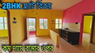 🛑 Post no 60  কম দামে ফ্ল্যাট বিক্রয়  2bhk Flat for sale  propertyno1994 [upl. by Geoff]