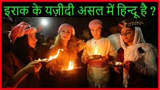 Yazidis of Iraq are Ancient Hindus  क्या इराक के यज़ीदी प्राचीन हिन्दू है [upl. by Yarak41]