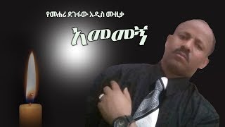 Mehari Degefaw  Amemegn  አመመኝ  New Ethiopian Music 2018 Official Video [upl. by Anyl]