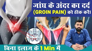 Fix Your GROIN PAIN in 1 Min at HOME  Groin amp AVN Hip Pain Exercise  Dr Avinash Singh Unnao [upl. by Bullard712]