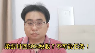 柔要讨回30税收？不可能任务！ 1162024ahchungtalkshow8911 [upl. by Prima]