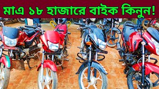 মাএ ১৮ হাজারে বাইক🔥Used bike new Collection🔥Second hand bike price Bangladesh 2024 [upl. by Larrad577]