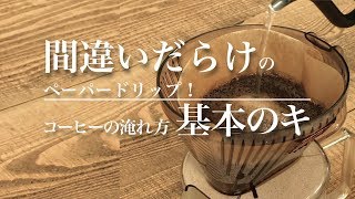 プロが教える！間違いだらけのペーパードリップ！コーヒーの淹れ方の基本のキ  Brewing coffee Basics of dripping｜Funmee［ファンミー [upl. by Proud795]