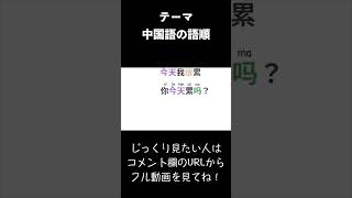 中国語の語順の文法切り抜き（2） [upl. by Coffey]