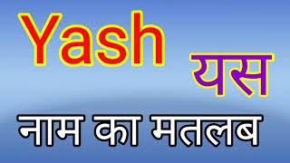 Yash naam ka matlab kya hota hai  Yash Naam ka Arth Kya hota hai  Yash naam ka matlab [upl. by Rrats]