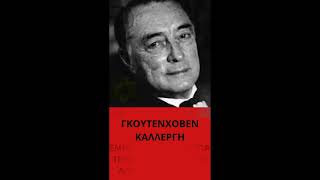 ΓΚΟΥΤΕΝΧΟΒΕΝ ΚΑΛΛΕΡΓΗΤΟ ΣΧΕΔΙΟ ΚΑΙ Η ΜΕΓΑΛΗ ΑΠΟΚΑΛΥΨΗ [upl. by Spense524]