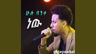 ሁሉ ባንተ ነው [upl. by Norrehs]