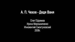 А П Чехов  Дядя Ваня Радиоспектакль [upl. by Tema]