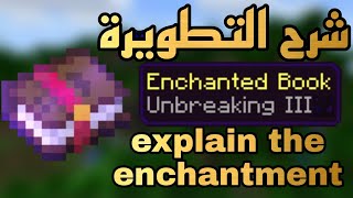 شرح تطويرة unbeaking في ماين كرافت  explain unbreaking enchantment in minecraft [upl. by Hamon]