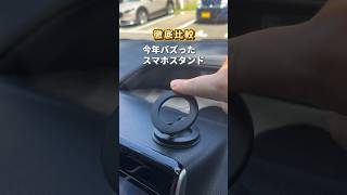 今年バズった車載ホルダー3選を比較してみた便利グッズ カー用品 スマホスタンド [upl. by Aisatsana]