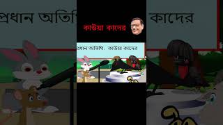 কাউয়া কাদের। kawa kader। Funny cartoon।FoZoo animation cartoon jalare animation comedyshorts [upl. by Nanfa]