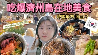 【驚世一家 ‼️韓國濟州島美食吃到吐？！帶著你們來innisfree茶園大採買！✈️韓國ep3💥】驚世一家出國韓國濟州島頭等級辛拉麵黑豬肉燒排骨排骨拉麵 [upl. by Nohsed]