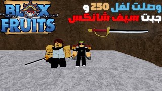 BLOX fruits وصلت لفل 250 و جبت سيف شانكس  من البداية للإحتراف [upl. by Herv807]