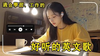 適合學習、工作的英文歌曲【輕快又悅耳的音樂】超好聽的最新情英文歌曲 english songschill mixstudywork 十二月近很火的英文歌 music song chill [upl. by Essinger913]