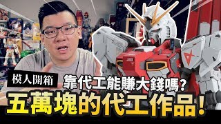 【模人開箱】五萬塊的代工作品 靠模型代工能賺大錢嗎｜MrJoe Hobbytv [upl. by Malone74]