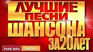 ЛУЧШИЕ ПЕСНИ ШАНСОНА ЗА 20 ЛЕТ ИЗБРАННАЯ КОЛЛЕКЦИЯ ХИТОВ [upl. by Selrahcnhoj]