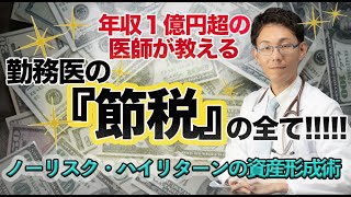 年収１億円超の医師が教える、勤務医の『節税』の全て！！ [upl. by Eide]