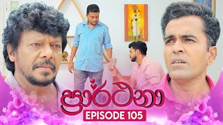 Prarthana ප්‍රාර්ථනා  Episode 105  13th August 2024 [upl. by Enyala]