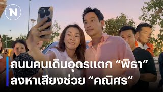 ถนนคนเดินอุดรแตก พิธาลงหาเสียงช่วยคณิศร  เนชั่นทันข่าวค่ำ  NationTV22 [upl. by Mccowyn]