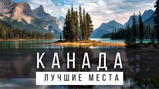 12 ЛУЧШИХ МЕСТ В КАНАДЕ РЕЙТИНГ  КАНАДА 2024  Не только Торонто и Ванкувер [upl. by Ayar983]