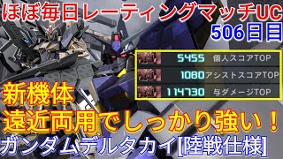 【バトオペ2実況】ボルトで敵を吹き飛ばす新機体デルタカイ陸戦仕様で3冠！【PS5】 [upl. by Aihsein]