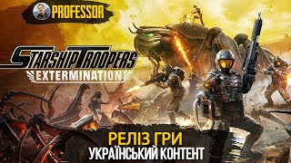 Starship Troopers Extermination  Реліз гри  Український контент [upl. by Suoivart194]