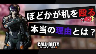 【BO3】ぼどかが机を殴る本当の理由とは？【大喜利】 [upl. by Oznerol]