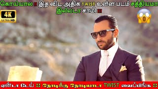 😱தலை வெடிக்கும் நொடிக்கு நொடி வேறLEVEL TWIST😰 Best Crime Thriller Movie Race 2 full movie in tamil [upl. by Naras235]