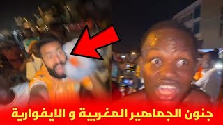 جنون 😱 الجماهير المغربية و الايفوارية بعد تأهل منتخب الكوت ديفوار أمام السنغال [upl. by Yerahcaz53]