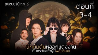 รวมEp34The Atypical Family นักต้มตุ๋นเกือบโป๊ะแตก  แมวส้มสปอย CH [upl. by Orapma]