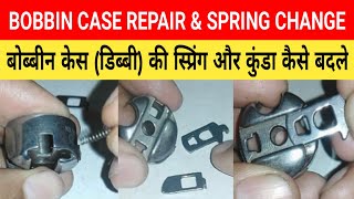 How to repair bobbin case  Sewing machine bobbin case repair  Bobbin case problems [upl. by Bourgeois]