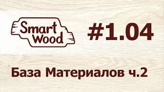 Раздел 1 Урок №4 База материалов — часть 2 [upl. by Tareyn]