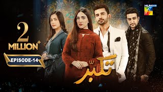 Takabbur  Episode 14 CC  30th March 2024  Fahad Sheikh Aiza Awan amp Hiba Aziz   HUM TV [upl. by Assilram]