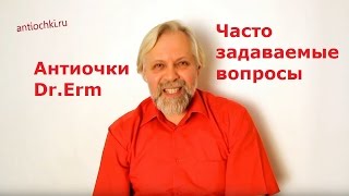 Антиочки DrErm  Часто задаваемые вопросы [upl. by Accebor]