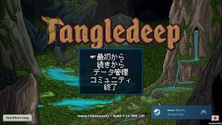 Tangledeep  義賊 冒険モード Part01 FirstPlay [upl. by Dewey836]