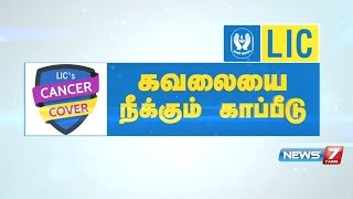 LICs CANCER COVER  கவலையை நீக்கும் காப்பீடு [upl. by Elawalo]