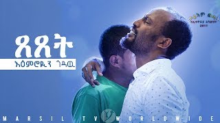 ይቅርታ እንዳልጠይቅ በህይወት የለም ምን ላድርግ ልብ የሚነካ የመልካም ወጣት ምስክርነት July 282019 © MARSIL TV WORLDWIDE [upl. by Nyllaf]