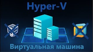 HyperV Настройка виртуальной машины в Windows 10 [upl. by Naid]