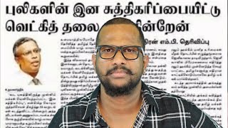 விடுதலைப் புலிகளின் செயல்பாட்டால் வெட்கித் தலை குனிகிறேன் எம் பி சுமந்திரனுக்கு ஜீவனின் பதிலடி [upl. by Nedda246]