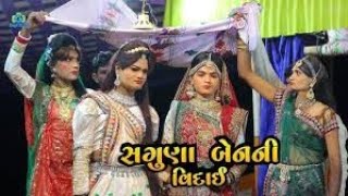 સગુણા નો વિદાય પ્રસંગ  ALKHDHANI RAMAMANDAL KALELA [upl. by Trilly]