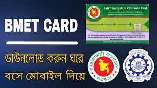 bmet card কিভাবে পাবো ২০২২bmet card download 2022bmet card check online 2022 [upl. by Zebapda]