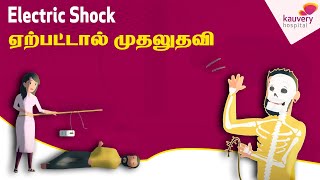 FirstAidSeries  First Aid In case of Electric Shock  Tamil Version [upl. by Barnabas]