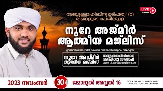 അത്ഭുതങ്ങൾ നിറഞ്ഞ അദ്കാറു സ്വബാഹ്  NOORE AJMER  995  VALIYUDHEEN FAIZY VAZHAKKAD  30  11  2023 [upl. by Brigitte]