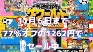 くにおくんクラシックスコレクション７７オフでセール中☆ [upl. by Robbyn]