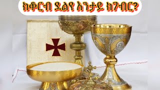 ቅዱስቁርባንEritreanorthodoxSibketTigrignakidusQurban [upl. by Adolfo]