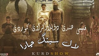 فلیمی هندی دۆبلاژکراوی کوردی لال سینگ چادا laal singh chaddha [upl. by Theresa]