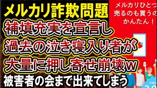 【メルカリ】これからは補填もやります！宣言したら過去の被害者が大量に問い合わせする事態に！ [upl. by Shandie]