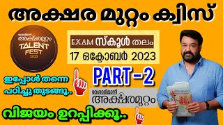 Aksharamuttam quiz 2023 Part 2  അക്ഷരമുറ്റം ക്വിസ്  Deshabhimani Aksharamuttam quiz LP UP HS [upl. by Aisiram]