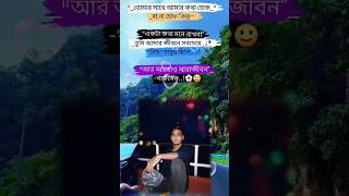 তোমার সাথে কথা হোক বা না হোক কিন্তু একটা কথা মনে রাখবা তুমি আমার জীবনে সবচেয়ে প্রিয় মানুষ ছিলেsad [upl. by Jacquette]