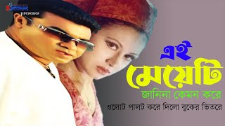 Ei Meyeti Janina Kemon Kore  এই মেয়েটি জানিনা কেমন করে  Manna  Tamanna  Bangla Movie Song [upl. by Soirtemed]